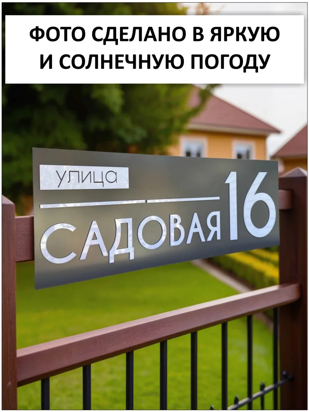 Адресная табличка на дом с объемными буквами