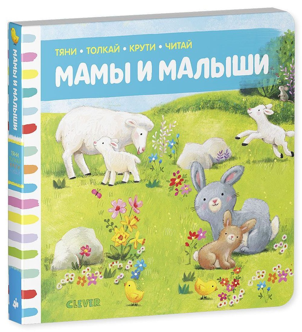 Тяни, толкай, крути, читай. Мамы и малыши