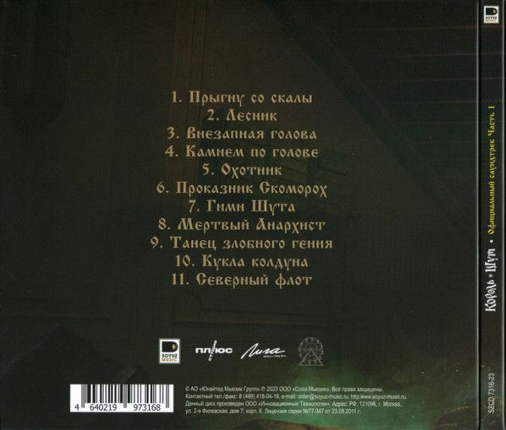 Король И Шут — Король И Шут (Официальный Саундтрек), Часть 1 (CD)