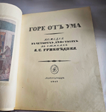 "Горе от ума". Грибоедов (с илл. Д.Н. Кардовского). 1917г.