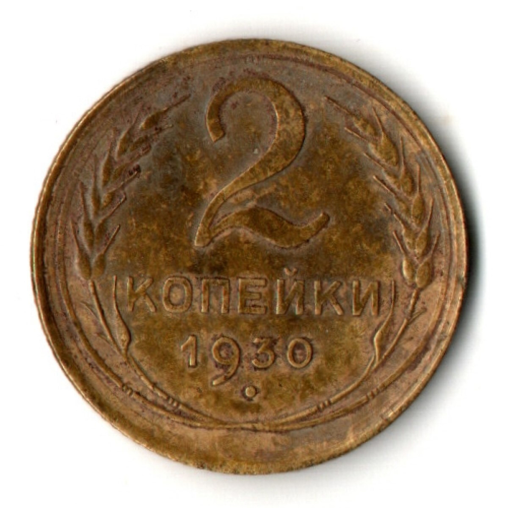 2 копейки 1930 год