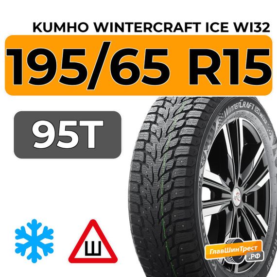 Kumho WinterCraft Ice Wi32 195/65 R15 95T XL шип.