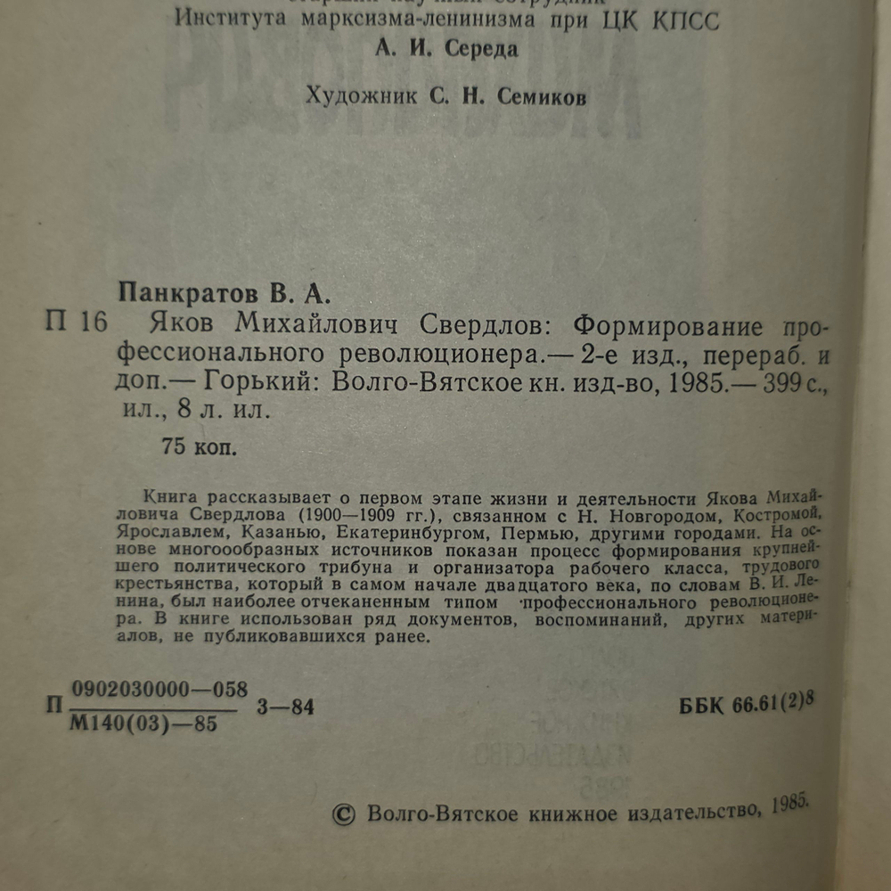 В.А.Панкратов. Яков Михайлович Свердлов