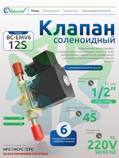  Соленоидный вентиль с электромагнитной катушкой BC-EMV6 12S 1/2" 220V
