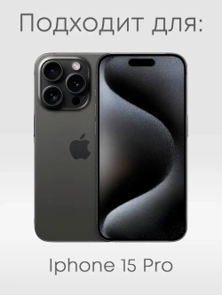 Чехол на iPhone 15 Pro Керчь