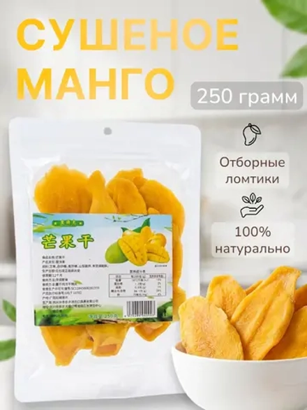 Манго сушеное 250 г