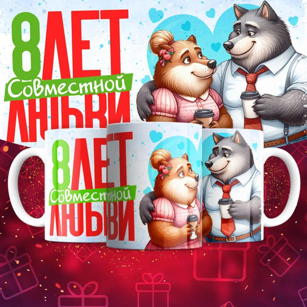 Кружка 1 совместный год любви, пёсики / 8