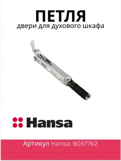 ПЕТЛЯ ДЛЯ ГАЗОВОЙ ПЛИТЫ (не поставляется) 8057762 Hansa