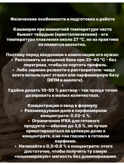 Кашмеран Cashmeran 10 гр