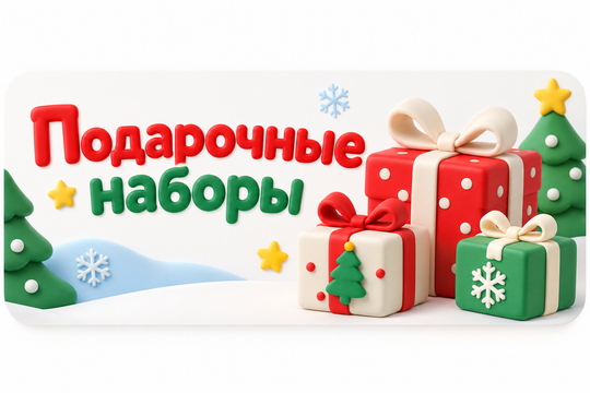 НГ-ПОДАРОЧНЫЕ БОКСЫ