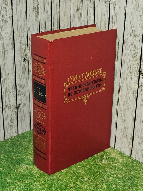 Чтения и рассказы по истории России. (1989 г.) Соловьев Сергей Михайлович