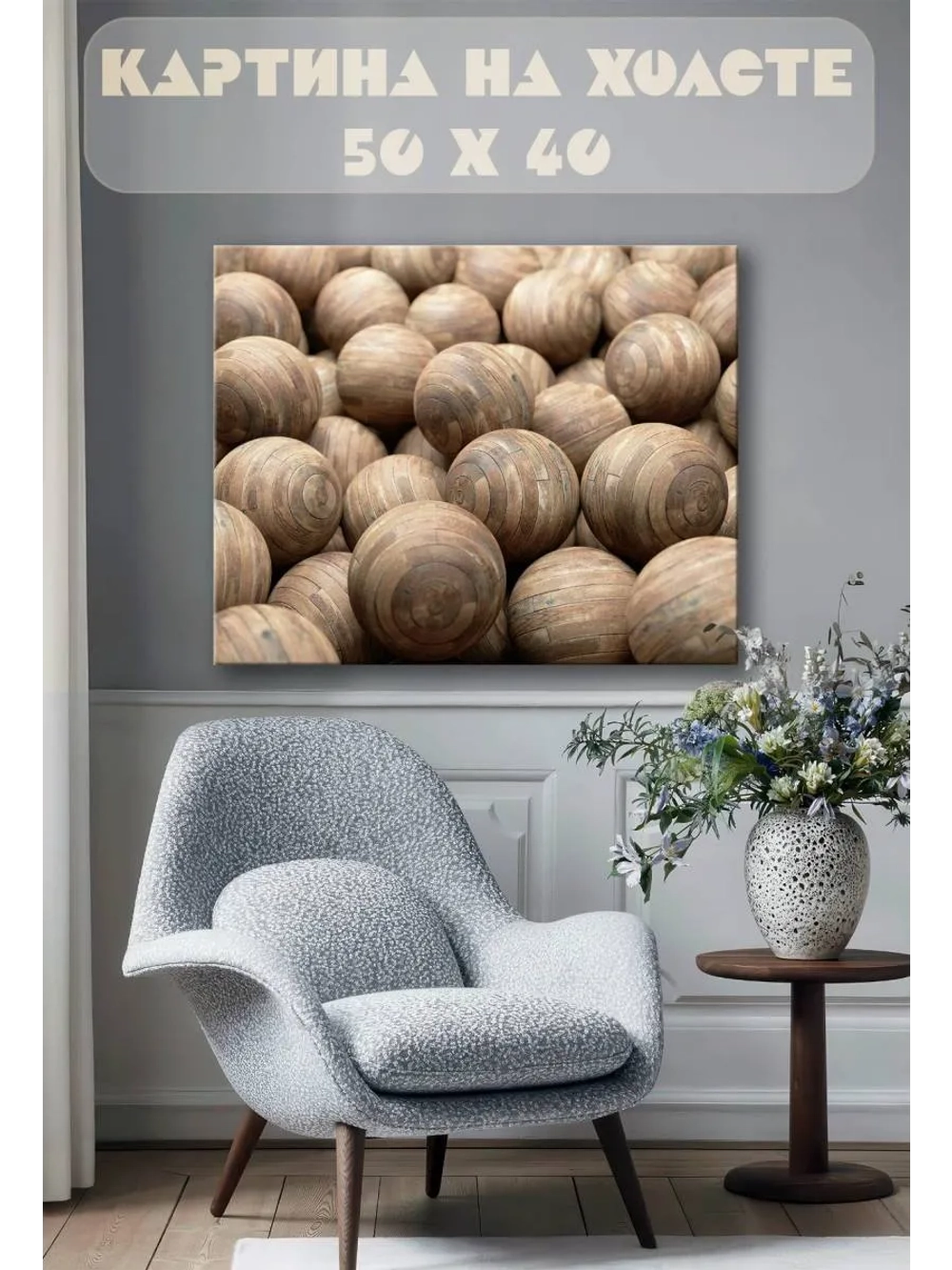 Картина на стену 40 X 50 Деревянные шарики