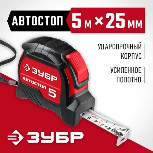 Рулетка ЗУБР "МАСТЕР" "АВТОСТОП" 34052-05-25