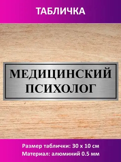 Табличка "Медицинский психолог".