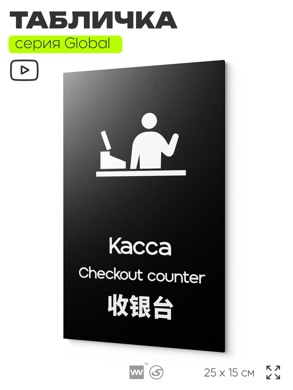 Табличка Касса, на дверь и стену, информационная и мультиязычная (русский, английский, китайский), серия GLOBAL, 25х15 см, Айдентика Технолоджи