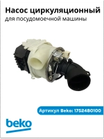 Основной нагнетательный инверторный циркуляционный насос в сборе с улиткой мотор 45W и ТЭНом 1800W для посудомоечных машин Beko, Grundig, Blomberg, Hotpoint, Whirlpool, Arcelik 1752480100 (1762650500, 855672, BLD375P8L15Y 01, 176265010)