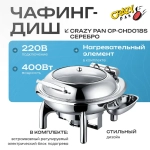 Чафинг-диш Crazy Pan CP-CHD016S серебро