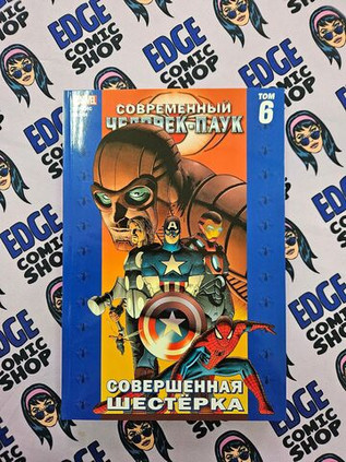 Современный Человек-Паук Том 6. Совершенная Шестёрка. Уценка