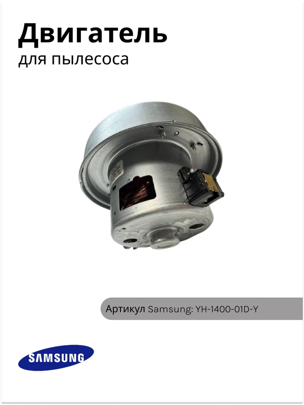 Двигатель пылесоса Samsung 1400W YH-1400-01D-Y (VCM-1400S, VCM-04S, VAC030UN, YDC42)