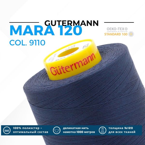 Нитка Gutermann Mara 120 (5000 метров), 1 боб., универсальная | 9110 джинсовый темн.синий