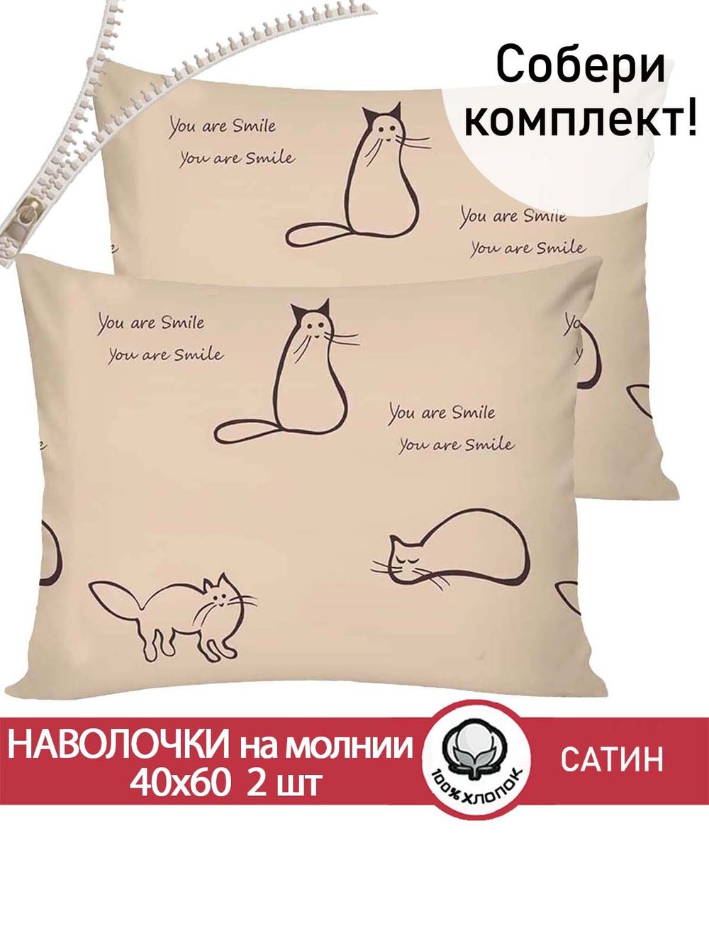 Наволочка комплект 2шт "КОТИКИ (беж)" 40х60 см Сказка сатин