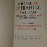 Мигель де Сервантес Сааведра. Собрание сочинений в 5 томах. (Комплект).