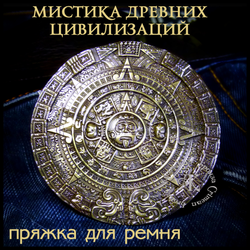 Пряжка для ремня "Календарь Майя" , латунь