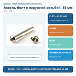 Аксель-болт с наружной резьбой, 49 мм