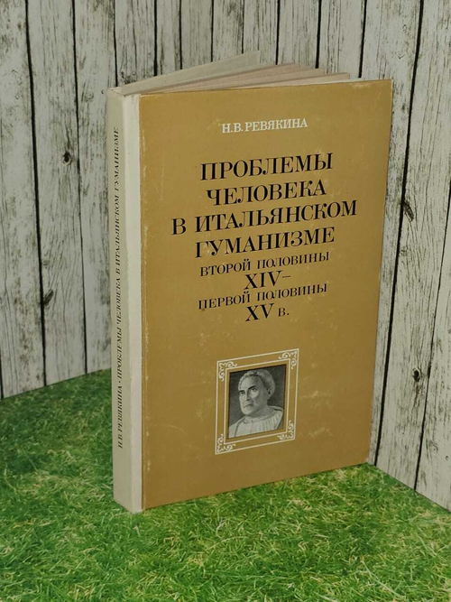 Проблемы человека в итальянском гуманизме второй половины XIV - первой половины XV в. Ревякина Нина Викторовна