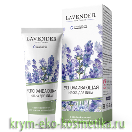 Маска для лица Успокаивающая с зеленой глиной для чувствительной кожи Lavender ТМ Крымская Роза