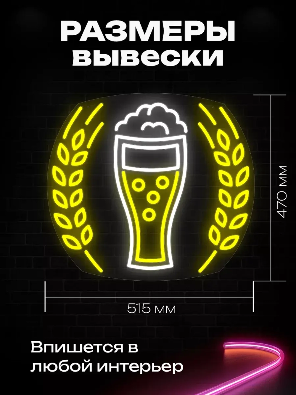 Неоновая вывеска "Пиво с колосом"