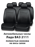 Авточехлы Лада ВАЗ 2111 Lada