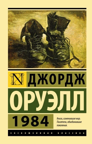 1984 (новый перевод, мягкая обложка)
