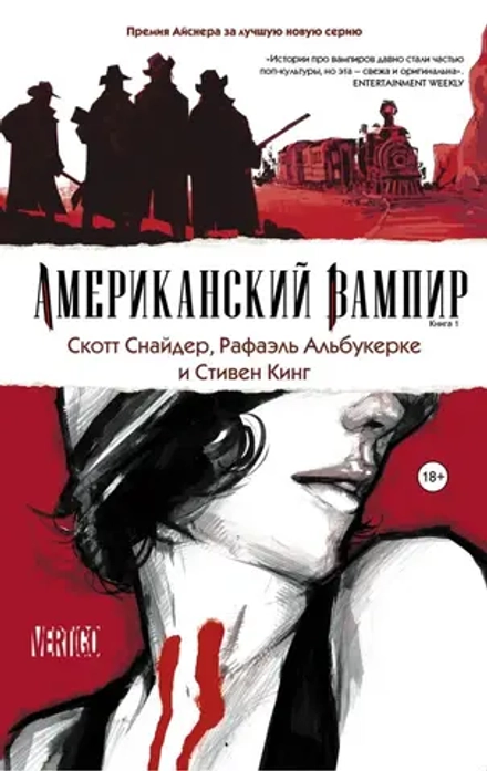 Американский Вампир (АСТ). Книга 1