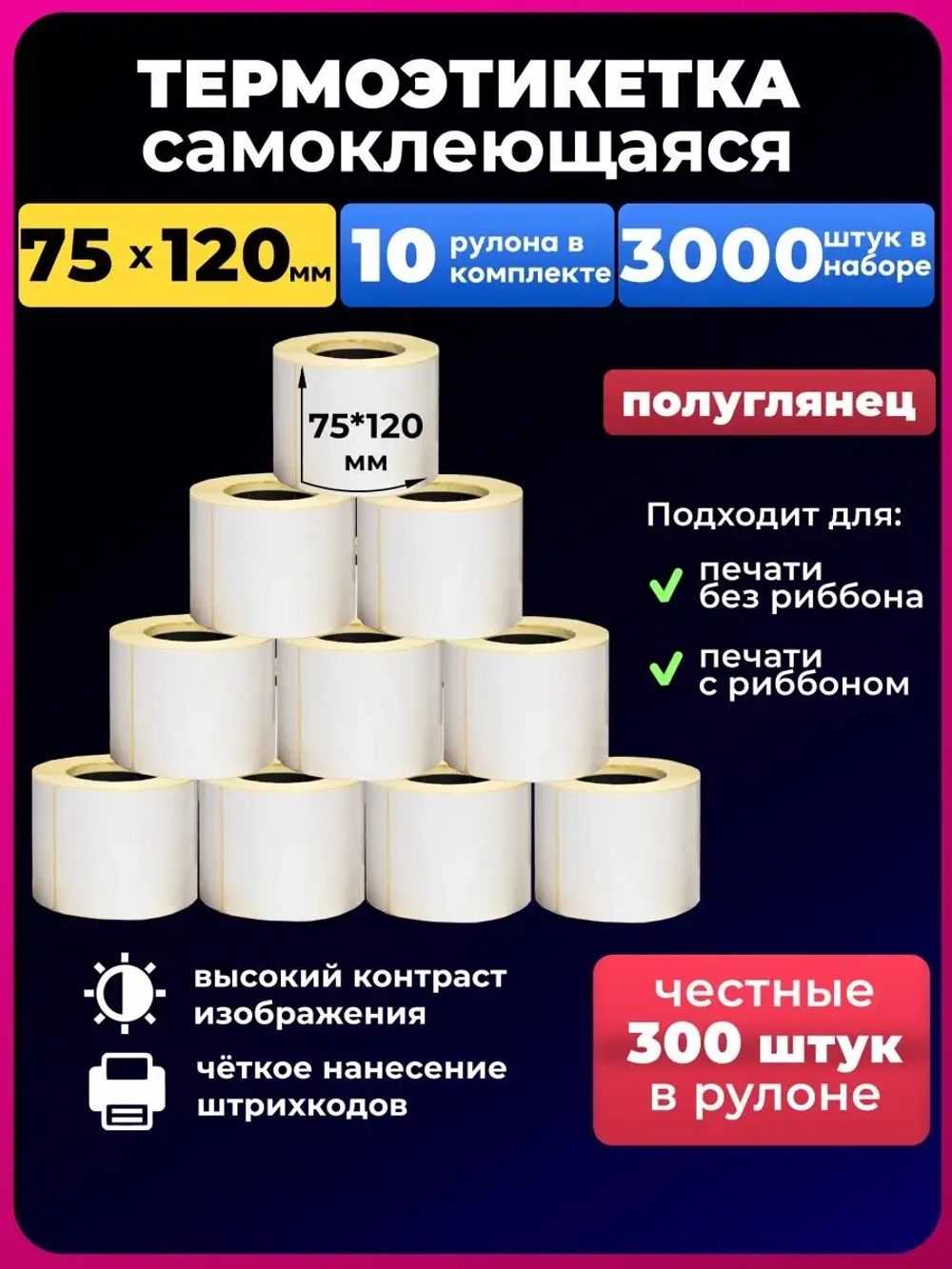 75х120 термоэтикетка 300 этикеток 10 рулонов