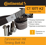 Комплект ГРМ Continental CT1077K2
