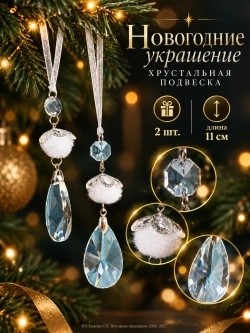 Новогоднее украшения на елку Хрустальная подвеска