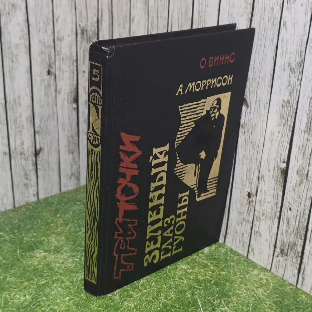 Книга "Три точки-зеленый глаз Гуоны"