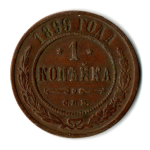 1 копейка 1899 год СПБ Николай II