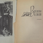Книга "Времена и люди/Разговор с другом"