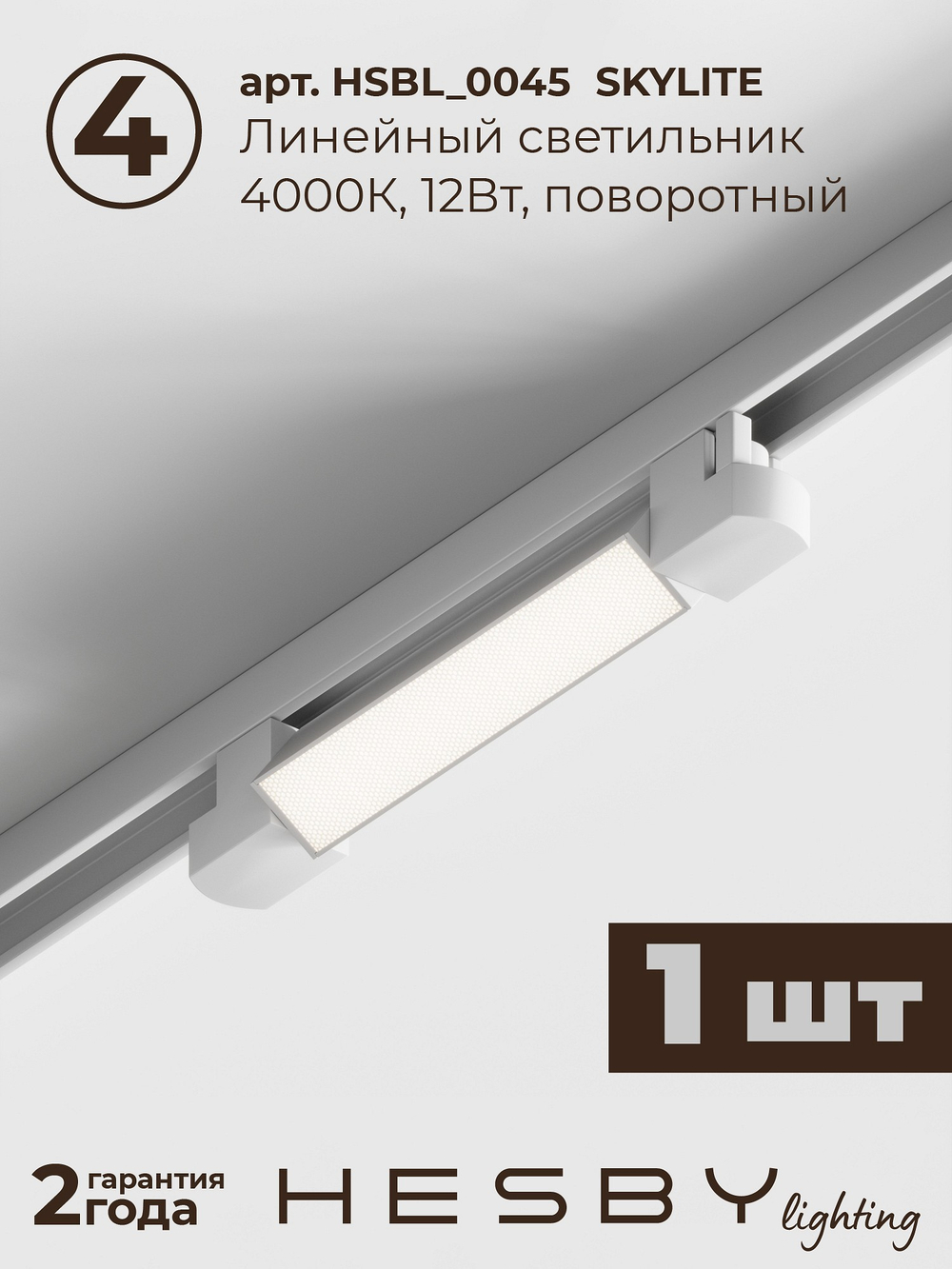 Комплект трековый Hesby Lighting Skylite No14 HSBL_kompl_S014_VI1W4K