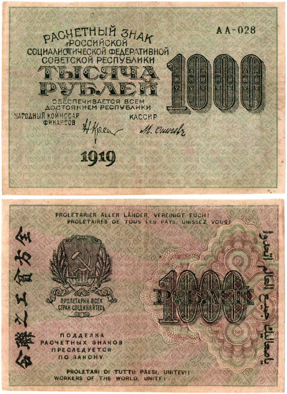 1000 рублей 1919 год - РСФСР - АА-028