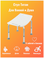 Стул для ванной и для душа "Титан"