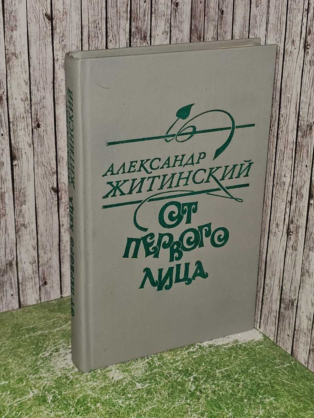 От первого лица. Житинский Александр Николаевич