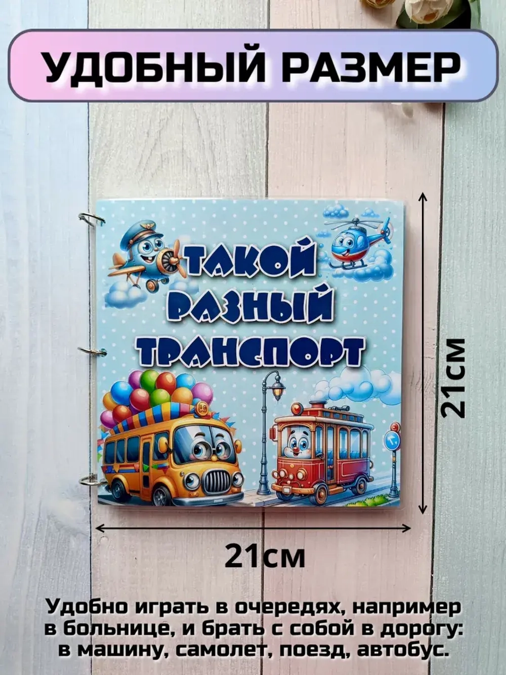 Развивающая книга-игрушка "Транспорт" на липучках