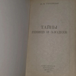 Тайны гениев и злодеев. Гоголицын Юрий Модестович