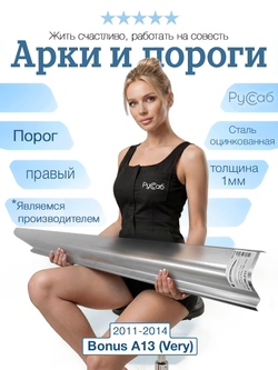 Порог правый Chery Bonus A13 (Very) 2011-2014 (1мм)