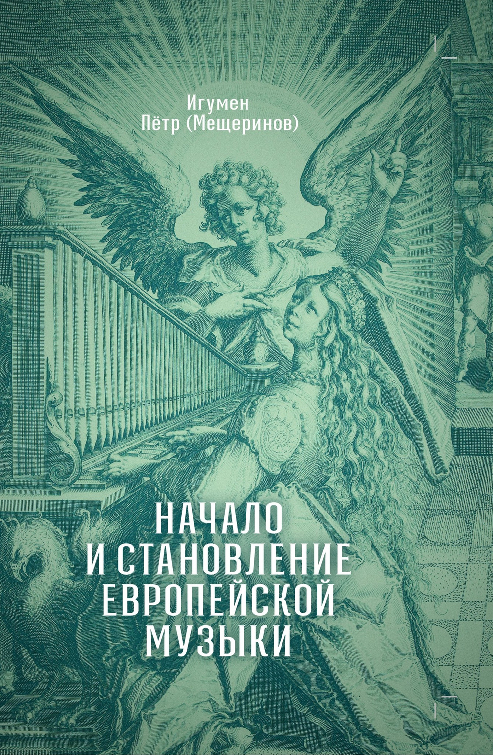 Начало и становление европейской музыки