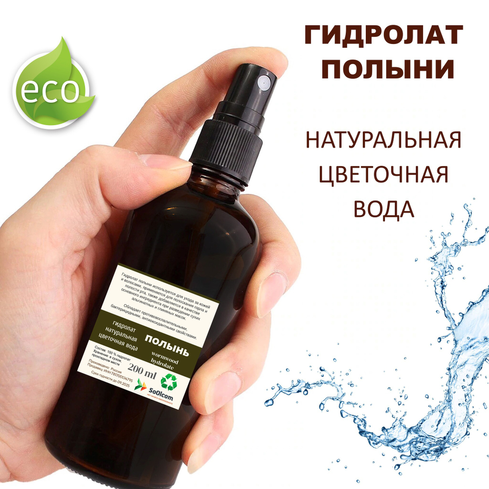 Гидролат полыни / wormwood hydrolate