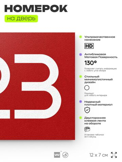 Номер на дверь 523, табличка на дверь для офиса, квартиры, кабинета, аудитории, склада, красная 120х70 мм, Айдентика Технолоджи